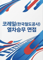 코레일 한국철도공사 열차승무 면접] 코레일(한국철도공사) 열차승무 채용 면접 자료-1