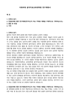 이화여대 음악치료교육대학원 연구계획서-1