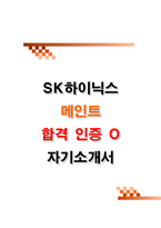 SK하이닉스 메인트 최종합격 자기소개서 [2025상반기,인증O] 메인터넌스 자소서-1