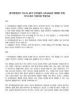 (한국환경공단 자소서) [본사 인천]일반_사무(2026년 체험형 인턴) 자기소개서 지원서와 면접자료-1