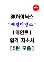[강력추천] SK하이닉스 메인터너스(메인트) 합격 자소서 [5편 모음]-1