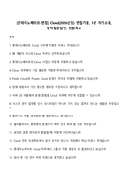 [롯데이노베이트-면접] Cloud(2026신입) 면접기출, 1분 자기소개, 압박질문답변, 면접족보-1
