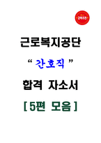 [강력추천] 근로복지공단 간호직 합격 자소서 [5편 모음]-1