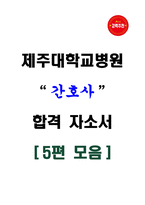 [강력추천] 제주대학교병원 간호사 합격 자소서 [5편 모음]-1