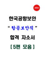 [강력추천] 한국공항보안 항공보안직 합격 자소서 [5편 모음]-1