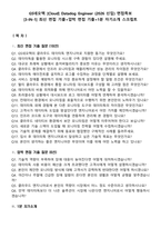 GS네오텍 [Cloud] Datadog Engineer (2026 신입) 면접족보[3-IN-1] 최신 면접 기출+압박 면접 기출+1분 자기소개 스크립트-1