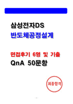 삼성전자DS 반도체 공정설계 면접후기 6명(전년도) 및 기출 질문답변, 2026 채용대비자료-1