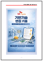 SK하이닉스 기반기술 면접 후기 기반 기출 50문항 직무 핵심정리 (2026채용)-1