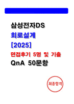 삼성전자DS 회로설계 면접후기 5명 및 기출 질문과 답변 50선 [삼성전자DS 회로설계]-1