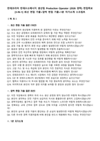 린데코리아 린데수소에너지 생산팀 Production Operator (2026 경력) 면접족보[3-IN-1] 최신 면접 기출+압박 면접 기출+1분 자기소개 스크립트-1