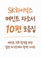 SK하이닉스 메인트 자소서 10편 모음집] SK하이닉스 메인트(설비관리) 신입 채용 자기소개서 10편 모음집 (SK하이닉스 메인트 자소서 10편 수록)-1