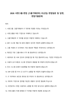 2026 서한그룹-면접 [그룹기획본부] IT(신입) 면접질문 및 답변, 면접기출문제-1