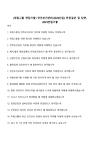 (무림그룹 면접기출) 안전보건관리(2026신입) 면접질문 및 답변, 2025면접기출-1
