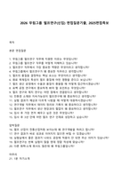 2026 무림그룹 펄프연구(신입) 면접질문기출, 2025면접족보-1