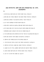 2026 한국무브넥스 [협력 업체 관리] 면접질문기출, 1분 스피치, 2025면접족보-1