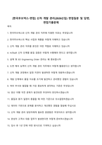 [한국무브넥스-면접] 신차 개발 관리(2026신입) 면접질문 및 답변, 면접기출문제-1