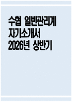 [수협 자기소개서] 2026년 상반기 지역수협 일반관리계 자기소개서 지역수협 일반관리계 자소서 수협 지원동기 수협 자소서-1