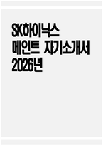 [SK하이닉스 자기소개서] 2026년 SK하이닉스 메인트 자기소개서 SK하이닉스 Maintenance 설비관리 자기소개서 SK하이닉스 메인터넌스 자기소개서 SK하이닉스 자소서-1