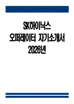 [SK하이닉스 자기소개서] 2026년 SK하이닉스 오퍼레이터 자기소개서 SK하이닉스 오퍼레이터 자소서 SK하이닉스 Operator 생산관리 자기소개서 SK하이닉스 자소서-1