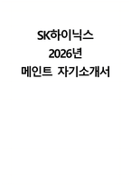 (SK하이닉스 자기소개서) 2026년 SK하이닉스 메인트 자소서 SK하이닉스 메인터넌스 자기소개서 SK하이닉스 자소서 SK하이닉스 Maintenance 설비관리 자소서-1