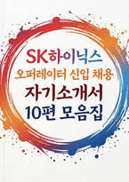 SK하이닉스 오퍼레이터 자소서 10편 모음집] SK하이닉스 오퍼레이터 (생산관리) 신입 채용 자기소개서 10편 모음집 (SK하이닉스 오퍼레이터 자소서 10편 수록)-1