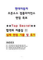 현대자동차 오픈소스 컴플라이언스 면접후기 및 기출 QnA [2026 채용대비]-1