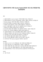 CJ올리브네트웍스-면접 Security Engineer(2026년 4월 신입) 면접질문기출, 2025면접족보-1