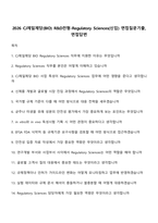 2026 CJ제일제당(BIO) R&D전형-Regulatory Sciences(신입) 면접질문기출, 면접답변-1