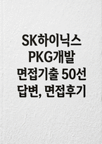 SK하이닉스SK하이닉스 PKG개발 면접] SK하이닉스 PKG개발 채용 면접 자료 (SK하이닉스 PKG개발 직무/인성 면접 질문 50문 50답 수록)-1