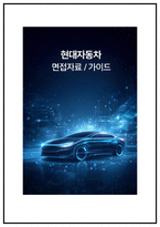 현대자동차 전동화에너지 개발 실제 면접후기 6명 및 기출 Q&A [현대차 전동화에너지 개발 면접] 현대자동차 2026 전동화에너지 채용 면접대비자료-1