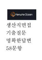 한화오션 생산직 면접 기출질문과 명확한 답변 58문항 - 한화오션 생산직 면접 실제 기출문항 58개와 답변 정리 -1
