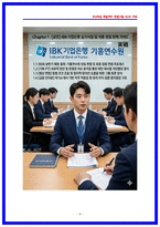 IBK기업은행 실기시험 면접후기 및 기출 QnA 가이드북 [IBK기업은행 토론면접] IBK기업은행 PT발표 30주제 -4