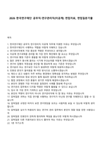2026 한국연구재단 공무직-연구관리직(이공계) 면접자료, 면접질문기출-1
