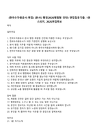 (한국수자원공사-면접) [본사] 행정(2026체험형 인턴) 면접질문기출, 1분 스피치, 2025면접족보-1