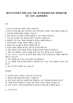 (한국가스안전공사-면접) [신입 기술] 검사점검(일반)_화공 면접질문기출, 1분 스피치, 2025면접족보-1