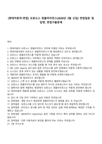 [현대자동차-면접] 오픈소스 컴플라이언스(2026년 3월 신입) 면접질문 및 답변, 면접기출문제-1