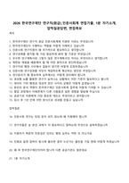 2026 한국연구재단 연구직(원급)_인문사회계 면접기출, 1분 자기소개, 압박질문답변, 면접족보-1