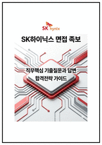 SK하이닉스 R&D공정 면접후기 및 기출 질문답변 50선 [SK하이닉스 공정 면접족보]-1