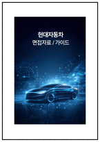 [2026 채용] 현대자동차 생산기술 면접후기 모음(2025) 및 기출 QnA-1