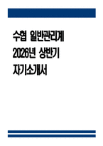 ((수협 자기소개서)) 2026년 상반기 지역수협 일반관리계 자소서 지역수협 일반관리계 자기소개서 수협 지원동기 수협 자소서-1