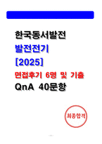 한국동서발전 발전전기 면접후기 6명 및 기출QnA [한국남동발전, 한국남부발전, 한국중부발전, 한국서부발전] 전기직 면접-1