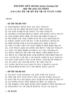 현대오토에버 (솔루션 ERP,CRM) Solution Developer_SAP ABAP 개발 (2026 신입) 면접족보[3-IN-1] 최신 면접 기출+압박 면접 기출+1분 자기소개 스크립트-1