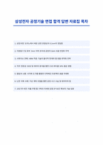 삼성전자 공정기술 자기소개서 및 면접 합격 자료-1