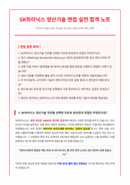 SK하이닉스 양산기술 최종합격 면접자료-1
