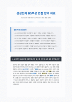 삼성전자 DS부문 면접 합격자료-1