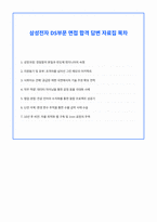 삼성전자 DS 최종 면접 합격 자료-1