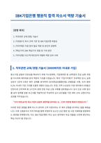 IBK기업은행 행원직 합격 자소서-1