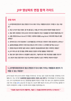 JYP 영상파트 면접 합격 자료-1