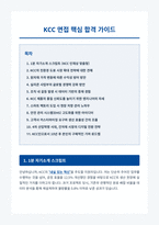 KCC 면접 합격 대비서-1