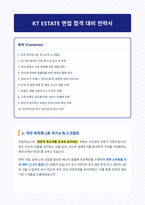 KT ESTATE 면접 합격 자료-1